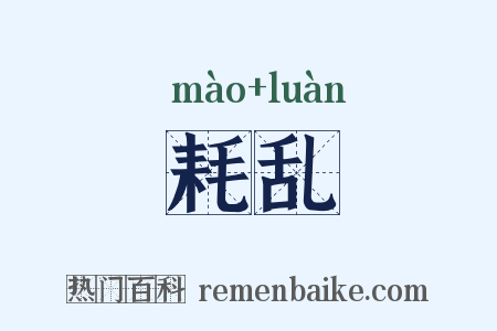 耗乱是什么意思的图片